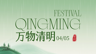 绿白色中式文艺风清明节气宣传手机海报_1053_592.png